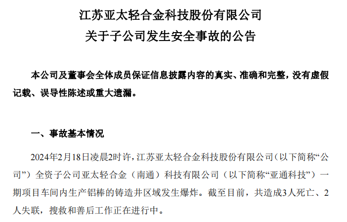 江苏亚太科技公司事故深度解析