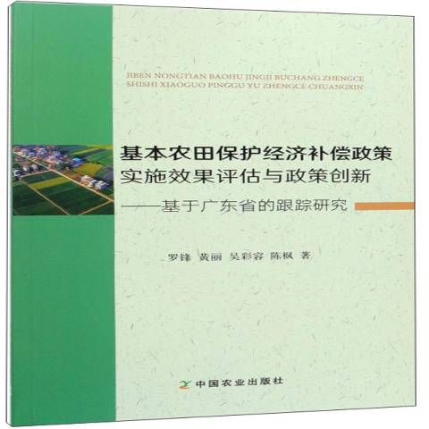 广东省农地复垦青苗补偿政策研究