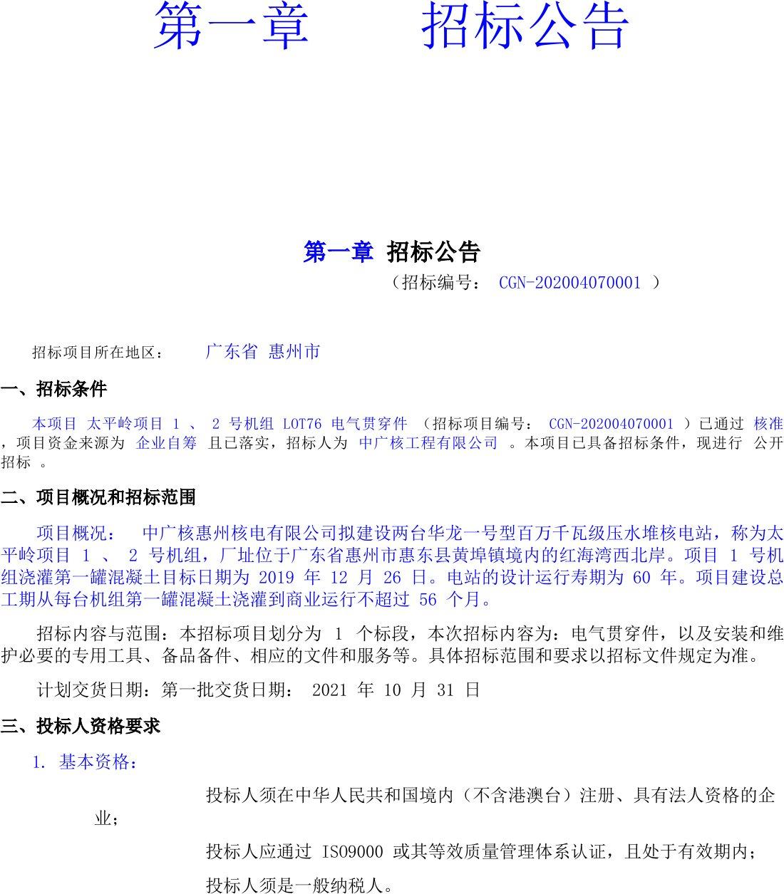 广东省招标项目公示概览