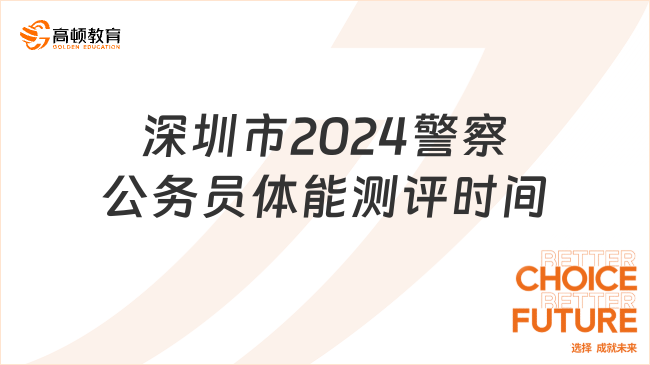 关于广东省深圳市公安体检时间的详细解读