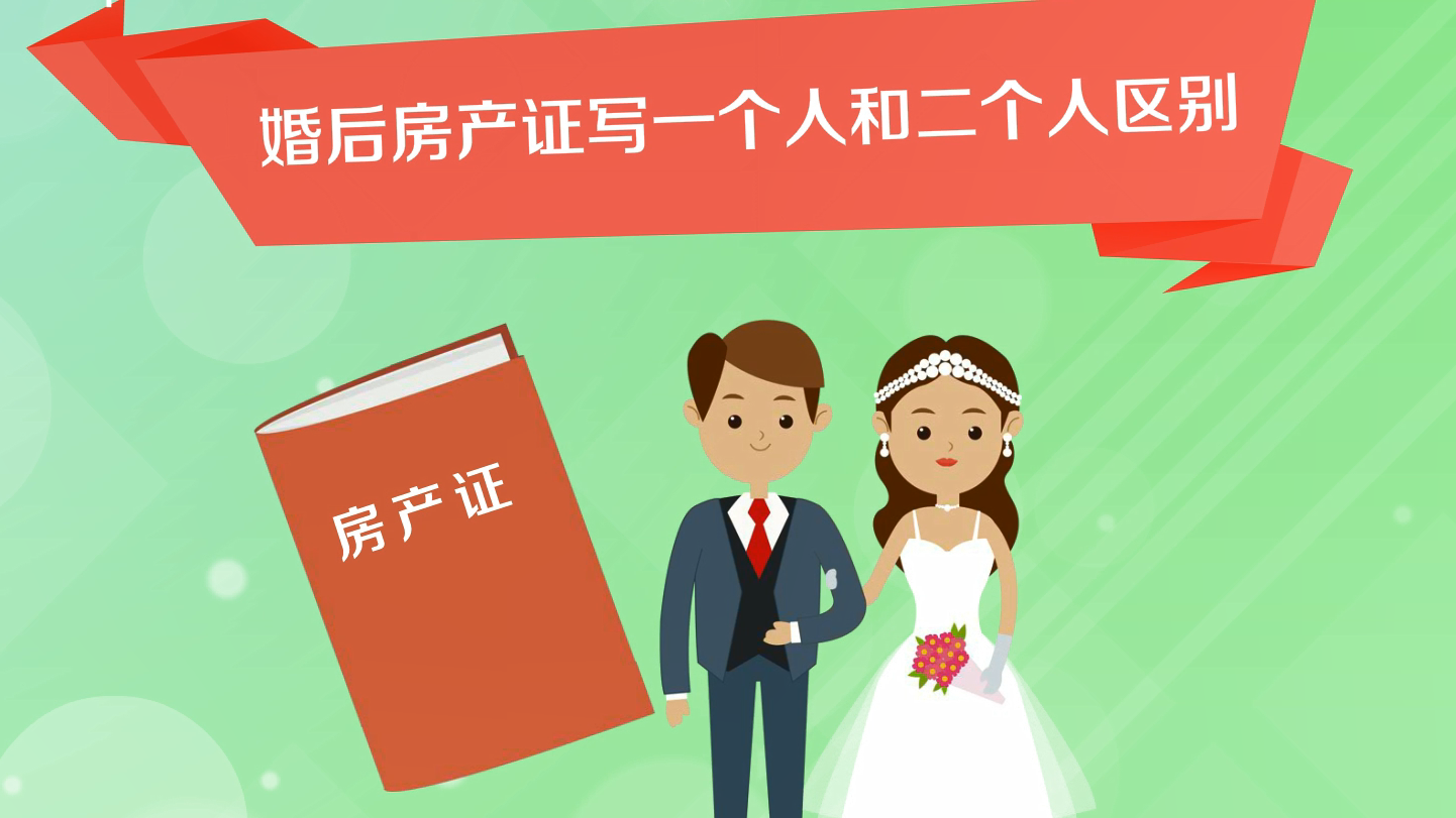 婚后房产证上写一个人名字与两个人名字的区别