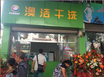 广东省干洗店加盟，开启创业新篇章