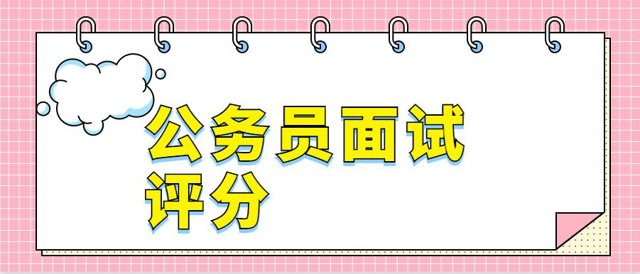 广东省考面试总分，洞悉评分机制与备考策略