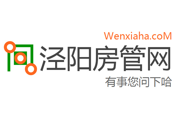 泾阳房产信息网——您的全方位房地产信息指南