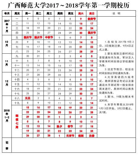 广东省2017至2018学年校历安排详解